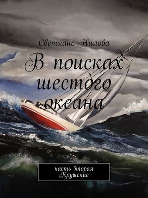cover image of В поисках шестого океана. Часть вторая. Крушение